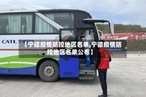 【宁德疫情防控地区名单,宁德疫情防控地区名单公布】