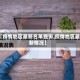 【疫情地区最新名单查询,疫情地区最新情况】