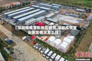 【深圳疫情宝安地区情况,深圳疫情宝安地区情况怎么样】