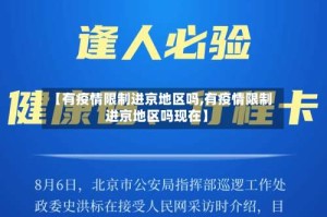 【有疫情限制进京地区吗,有疫情限制进京地区吗现在】