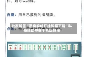 独家解答“迅奇麻将开挂教程下载”科技辅助神器手机版教程