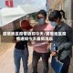 磨憨地区疫情通知今天/磨憨地区疫情通知今天最新消息