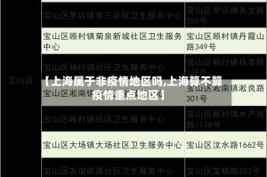 【上海属于非疫情地区吗,上海算不算疫情重点地区】