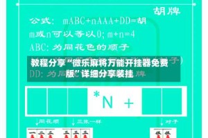 教程分享“微乐麻将万能开挂器免费版”详细分享装挂