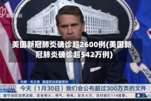 美国新冠肺炎确诊超2600例(美国新冠肺炎确诊超542万例)