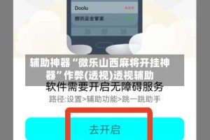 辅助神器“微乐山西麻将开挂神器”作弊(透视)透视辅助