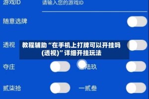 教程辅助“在手机上打牌可以开挂吗(透视)”详细开挂玩法