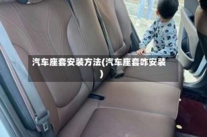 汽车座套安装方法(汽车座套咋安装)