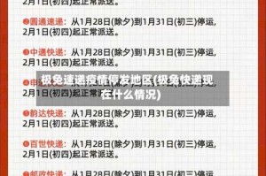 极兔速递疫情停发地区(极兔快递现在什么情况)