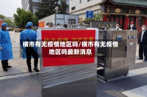 横市有无疫情地区吗/横市有无疫情地区吗最新消息