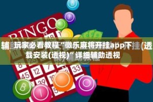 玩家必看教程“微乐麻将开挂app下载安装(透视)”详细辅助透视