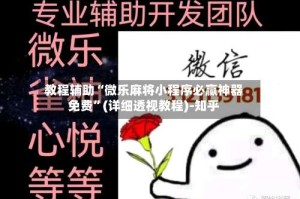 教程辅助“微乐麻将小程序必赢神器免费”(详细透视教程)-知乎