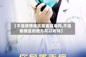 【不是疫情地区需要隔离吗,不是疫情区的地方可以去吗】