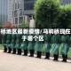 马驹桥地区最新疫情/马驹桥现在属于哪个区