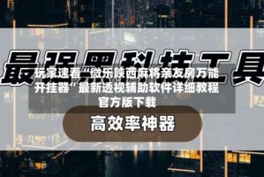 玩家速看“微乐陕西麻将亲友房万能开挂器”最新透视辅助软件详细教程官方版下载