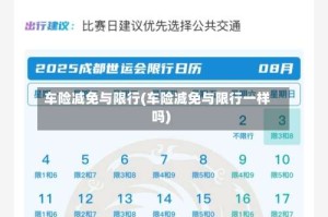 车险减免与限行(车险减免与限行一样吗)