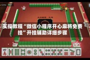 实操教程“微信小程序开心麻将免费挂”开挂辅助详细步骤