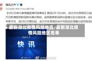 最新湖北疫情风险地区/最新湖北疫情风险地区名单