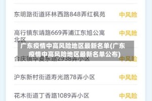 广东疫情中高风险地区最新名单(广东疫情中高风险地区最新名单公布)