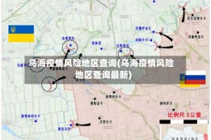 乌海疫情风险地区查询(乌海疫情风险地区查询最新)