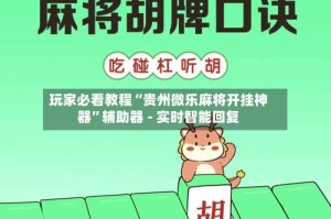 玩家必看教程“贵州微乐麻将开挂神器”辅助器 - 实时智能回复