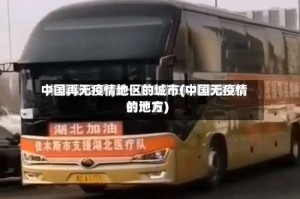 中国再无疫情地区的城市(中国无疫情的地方)