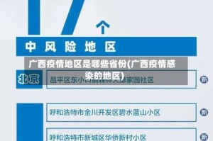 广西疫情地区是哪些省份(广西疫情感染的地区)