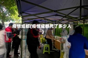 疫情成都(疫情成都死了多少人)