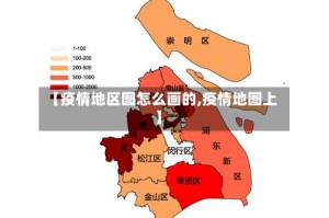 【疫情地区图怎么画的,疫情地图上】