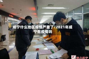 咸宁什么地区疫情严重了/2021年咸宁有疫情吗
