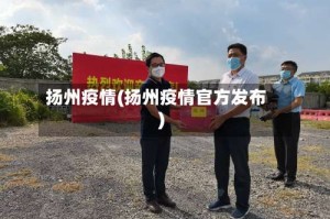 扬州疫情(扬州疫情官方发布)