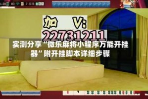 实测分享“微乐麻将小程序万能开挂器”附开挂脚本详细步骤