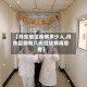 【丹东地区疫情多少人,丹东目前有几例冠状病毒患者】