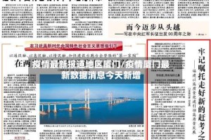 疫情最新报道地区厦门/疫情厦门最新数据消息今天新增