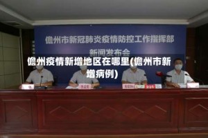 儋州疫情新增地区在哪里(儋州市新增病例)