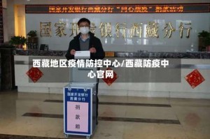 西藏地区疫情防控中心/西藏防疫中心官网