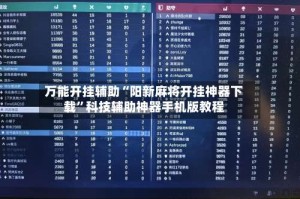 万能开挂辅助“阳新麻将开挂神器下载”科技辅助神器手机版教程