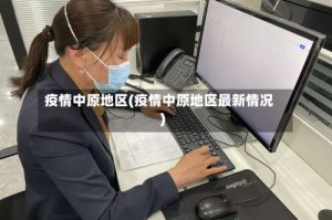 疫情中原地区(疫情中原地区最新情况)
