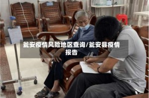 瓮安疫情风险地区查询/瓮安县疫情报告