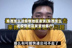 东西怎么送疫情地区发货(东西怎么送疫情地区发货给客户)