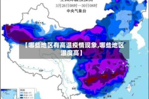 【哪些地区有高温疫情现象,哪些地区温度高】