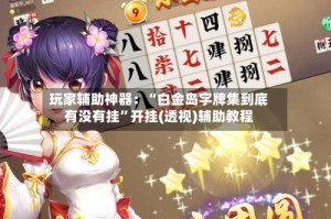 玩家辅助神器：“白金岛字牌集到底有没有挂”开挂(透视)辅助教程