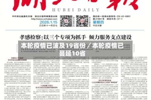 本轮疫情已波及19省份／本轮疫情已蔓延10省