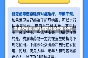 三阳疫情的地区(三阳县属于哪个市)