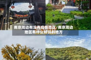 南京周边有没有疫情地区/南京周边地区有什么好玩的地方