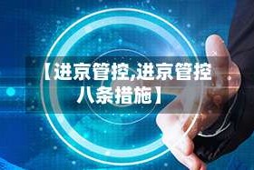 【进京管控,进京管控八条措施】