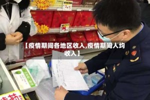 【疫情期间各地区收入,疫情期间人均收入】