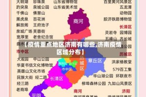 【疫情重点地区济南有哪些,济南疫情区域分布】