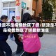 新津是不是疫情地区了呀/新津是不是疫情地区了呀最新消息