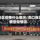 周口地区疫情什么情况/周口地区疫情管控情况